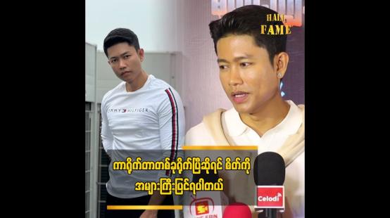 Embedded thumbnail for ကျွန်တော်တို့ မိသားစုပုံစံက ချစ်ပြတာမျိုးတွေ လုပ်မပြဘူး  ဆိုတဲ့ ကျော်ထက်အောင်