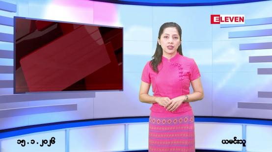 Embedded thumbnail for ■ ဇန်နဝါရီလ ၁၅ ရက်နေ့ နံနက်ပိုင်းသတင်းအစီအစဉ် 