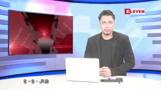Embedded thumbnail for မေ ၉ ရက်နေ့ နံနက်ခင်းသတင်းအစီအစဉ်
