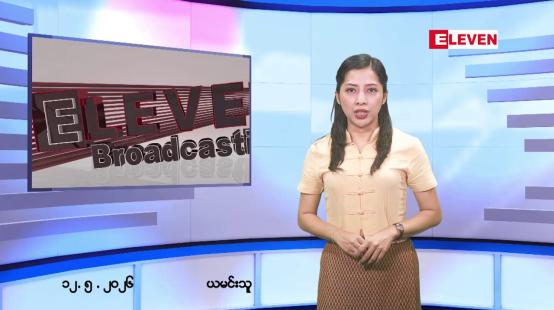 Embedded thumbnail for မေလ ၁၂ ရက်နေ့ နံနက်ပိုင်းသတင်းအစီအစဉ် 