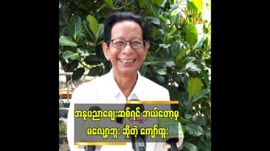 Embedded thumbnail for ကြိုက်ရင် ရိုက် မကြိုက်ရင် မရိုက်နဲ့...  သရုပ်ဆောင် ကျော် ထူး