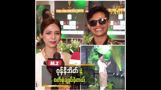 Embedded thumbnail for recycle တွေကို ပြန်သုံးပေးပါ။ ဒါဆိုရင် အမှိုက်တွေ လျော့သွားစေပါမယ်&amp;quot; ဆိုတဲ့ ခိုင်ခိုင်လင်း (miss earth တောင်ငူ)