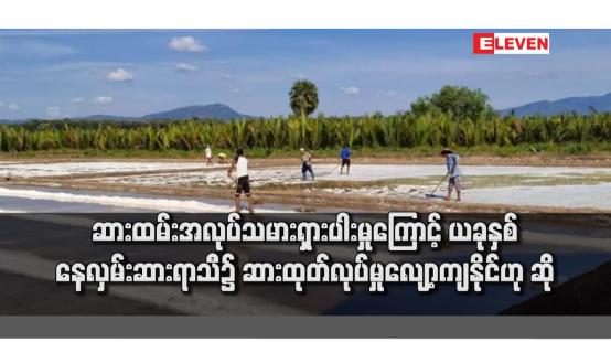 Embedded thumbnail for ဆားထမ်းအလုပ်သမားရှားပါးမှုကြောင့် ယခုနှစ် နေလှမ်းဆားရာသီ၌ ဆားထုတ်လုပ်မှုလျော့ကျနိုင်ဟု ဆို