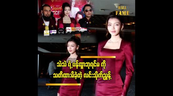 Embedded thumbnail for သဲသဲက အခုချိန်မှာတော့ နည်းနည်း ငြိမ်တဲ့ ဘက်နဲ့ အသိပညာနဲ့ ဗဟုသုတရှိလာတော့ ပိုရင့်ကျက်လာတယ်