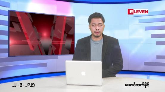 Embedded thumbnail for ■စက်တင်ဘာ ၂၂ ရက်နေ့ နံနက်ခင်းသတင်းအစီအစဉ်