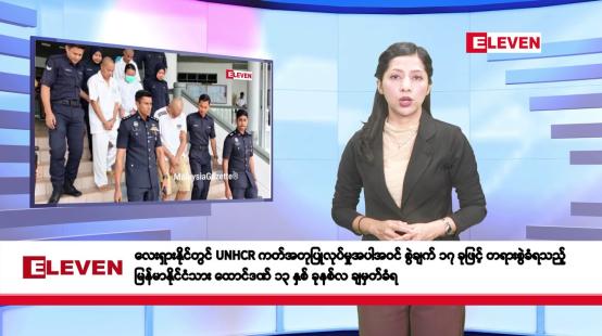 Embedded thumbnail for ဇန်နဝါရီလ ၂၄ ရက်နေ့ နံနက်ပိုင်းသတင်းအစီအစဉ်