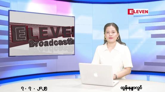 Embedded thumbnail for  ဇူလိုင်လ ၇ ရက်နေ့ နံနက်ပိုင်းသတင်းအစီအစဉ်