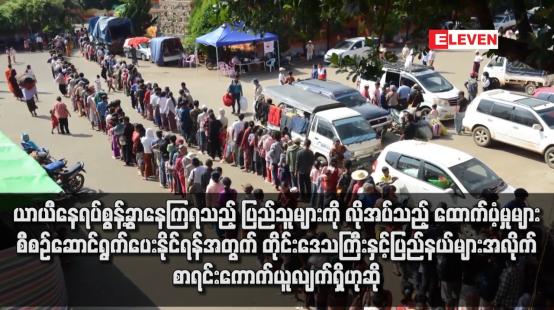 Embedded thumbnail for ယာယီနေရပ်စွန့်ခွာနေကြရသည့် ပြည်သူများကို လိုအပ်သည့် ထောက်ပံ့မှုများ စီစဉ်ဆောင်ရွက်ပေး နိုင်ရန်အတွက် တိုင်းဒေသကြီးနှင့်ပြည်နယ်များအလိုက် စာရင်းကောက်ယူလျက်ရှိဟုဆို 