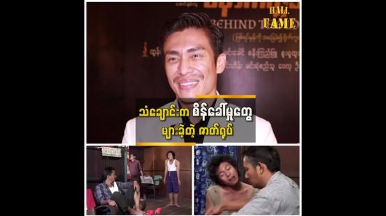 Embedded thumbnail for သရုပ်ဆောင်တွေ အားလုံးပံ့ပိုး မှုကြောင့်သံချောင်း ဖြစ်လာတယ်&amp;quot; ဆိုတဲ့ ထွန်းထွန်း