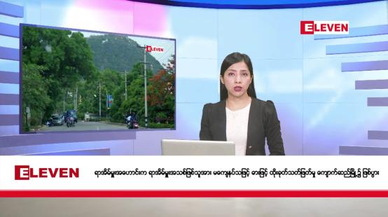 Embedded thumbnail for အောက်တိုဘာ ၁၈ ရက်  နံနက်ပိုင်းသတင်းအစီအစဉ်