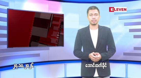 Embedded thumbnail for အောက်တိုဘာ ၂၇ ရက် ညနေခင်း သတင်း အစီအစဉ်