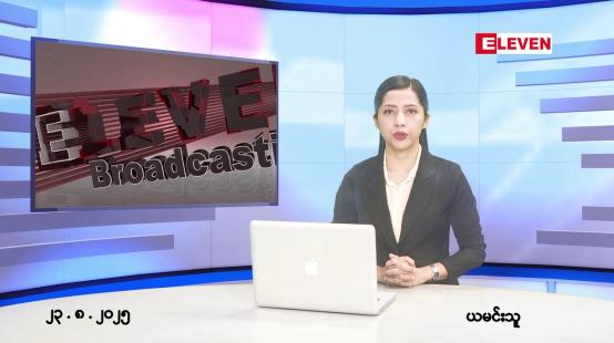 Embedded thumbnail for  သြဂုတ်လ ၂၃ ရက်နေ့ နံနက်ပိုင်းသတင်းအစီအစဉ် 