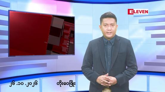 Embedded thumbnail for ■အောက်တိုဘာ ၂၆ ရက် မနက်ပိုင်းသတင်းအစီအစဉ်