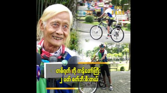 Embedded thumbnail for စက်ဘီးပြိုင်ပွဲတွေ ဝင်ပြိုင်ဦးမယ့် အသက် ၇၃ နှစ်အရွယ် ဦးဘကျော်