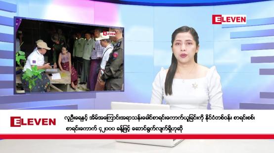 Embedded thumbnail for အောက်တိုဘာ ၃ ရက် ညပိုင်းသတင်းအစီအစဉ် ( ည ၈ နာရီတိုက်ရိုက်ထုတ်လွှင့်မှု )