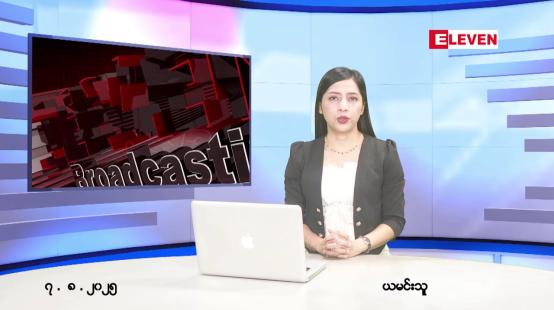 Embedded thumbnail for ■ သြဂုတ်လ ၇ ရက်နေ့ နံနက်ပိုင်းသတင်းအစီအစဉ် 