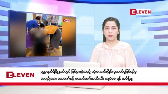 Embedded thumbnail for အောက်တိုဘာ ၁၀ ရက်နေ့ ညပိုင်းသတင်းအစီအစဉ် ( ည ၈ နာရီတိုက်ရိုက်ထုတ်လွှင့်မှု)