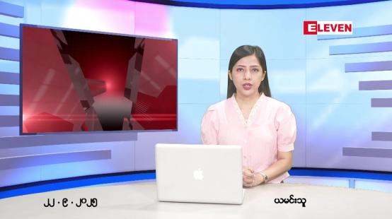 Embedded thumbnail for  စက်တင်ဘာ ၂၂ ရက် ညနေခင်း သတင်း အစီအစဉ် 