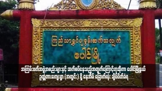 Embedded thumbnail for အကြမ်းဖက်အဖွဲ့အစည်းများနှင့် ဆက်စပ်နေသည့်အတွက်ကြောင့်ဟုဆိုကာ ပေါင်မြို့နယ် ဥတ္တံတားကျေးရွာ (အတွင်း) ရှိ နေအိမ် ခြောက်လုံး ချိပ်ပိတ်ခံရ