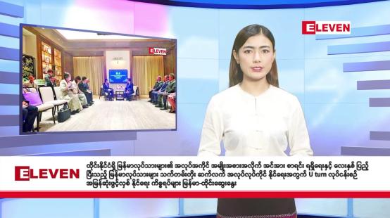 Embedded thumbnail for သြဂုတ် ၂၉ ရက်  နံနက်ခင်း သတင်းအစီအစဉ် 