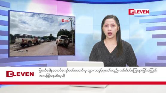 Embedded thumbnail for စက်တင်ဘာ ၈ ရက်နေ့ ညပိုင်းသတင်းအစီအစဉ် 