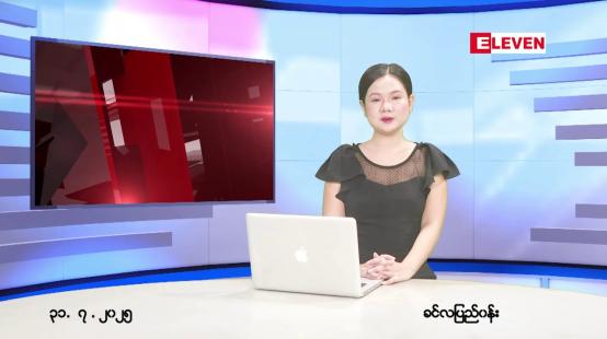 Embedded thumbnail for ဇူလိုင် ၃၁ ရက်မနက်ခင်းသတင်းအစီအစဉ်
