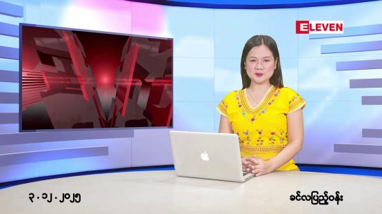 Embedded thumbnail for ဒီဇင်ဘာ ၃ ရက်နေ့ နံနက်ပိုင်းသတင်းအစီအစဉ်