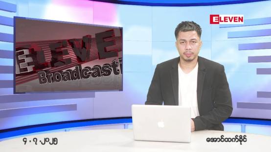 Embedded thumbnail for ဇူလိုင် ၄ ရက်နေ့ နံနက်ခင်းသတင်းအစီအစဉ်