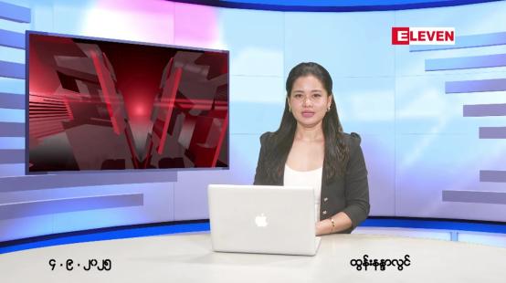 Embedded thumbnail for  စက်တင်ဘာ ၄ ရက် ညနေခင်း သတင်း အစီအစဉ် 