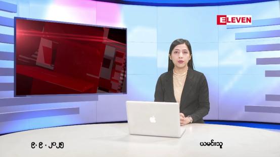 Embedded thumbnail for ■ စက်တင်ဘာ ၉ ရက်နေ့ နံနက်ပိုင်းသတင်းအစီအစဉ်