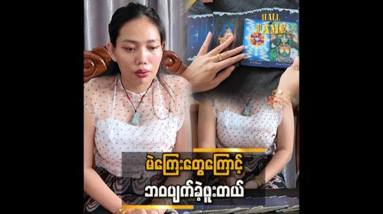 Embedded thumbnail for  ရှေ့ဆက်မရတော့တဲ့ အခြေအနေကနေ အကောင်းဆုံးဖြတ်သန်းနိုင်ခဲ့တယ်” ဆိုတဲ့ ဆရာမ သန္တာမင်းနိုင်