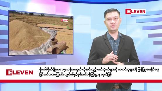 Embedded thumbnail for မေ ၂ ရက်နေ့ နံနက်ခင်းသတင်းအစီအစဉ် 