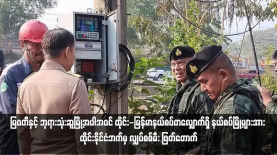 Embedded thumbnail for မြဝတီနှင့် ဘုရားသုံးဆူမြို့အပါအဝင် ထိုင်း-မြန်မာနယ်စပ်တလျှောက်ရှိ နယ်စပ်မြို့များအား ထိုင်းနိုင်ငံဘက်မှ လျှပ်စစ်မီး ဖြတ်တောက် (ရုပ်သံ)