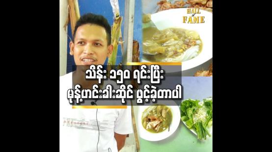 Embedded thumbnail for ရေစိမ် မုန့်ဟင်းခါး ဆိုင် ကို ဖွင့်ချင်ခဲ့တယ်..အန်တီငယ် ဆိုတဲ့ ဆိုင်နာမည် က ကျွန်တော် ဇနီး ရဲ့ နာမည် ပါ 