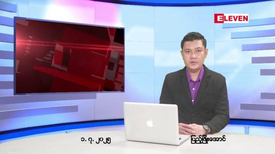 Embedded thumbnail for  ဇူလိုင်လ ၂ ရက်နေ့ နံနက်ပိုင်းသတင်းအစီအစဉ် 