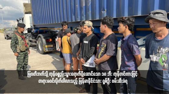 Embedded thumbnail for မြဝတီဘက်သို့ ကုန်ပစ္စည်းသွားရောက်ပို့ဆောင်သော ၁၈ ဘီး ကုန်တင်ကားဖြင့် တရားမဝင်လိုက်ပါလာသည့် မြန်မာနိုင်ငံသား ရှစ်ဦး ဖမ်းဆီးခံရ