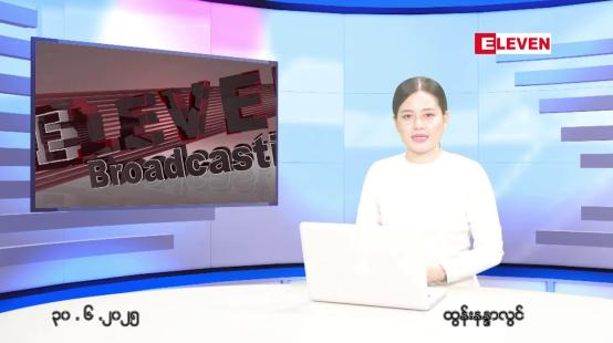 Embedded thumbnail for ဇွန်လ ၃၀ ရက်နေ့  နံနက်ပိုင်းသတင်းအစီအစဉ်