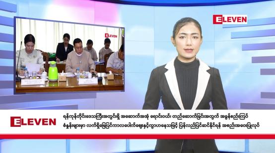 Embedded thumbnail for သြဂုတ် ၂၂ ရက်နေ့ နံနက်ခင်းသတင်းအစီအစဉ် (တိုက်ရိုက်ထုတ်လွှင့်တင်ဆက်မှု)