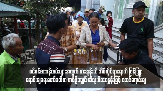 Embedded thumbnail for ပင်စင်စားဝန်ထမ်းများအတွက် စားအုန်းဆီ အိမ်တိုင်ရာရောက် ဖြန့်ဖြူးရောင်းချရေးကော်မတီက တစ်ဦးလျှင် ဆီသုံးပိဿာနှုန်းဖြင့် စတင်ရောင်းချ (ရုပ်သံ)