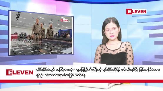 Embedded thumbnail for နိုဝင်ဘာ ၂၉ ရက်နေ့ ညပိုင်းသတင်းအစီအစဉ် ( ည ၈ နာရီတိုက်ရိုက်ထုတ်လွှင့်မှု )  -	ထိုင်းနိုင်ငံတွင် အကြီးမားဆုံး ကျားဖြန့်ဂိုဏ်းကြီးကို ချင်းမိုင်ခရိုင်၌ ဖမ်းဆီးရမိပြီး မြန်မာနိုင်ငံသားရှစ်ဦး သံသယတရားခံ အဖြစ် ပါဝင်နေ -	ဘင်္ဂလားပင်လယ်အော် အနောက်တောင်ပိုင်းတွင်