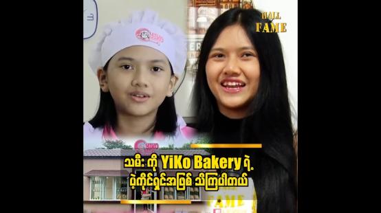 Embedded thumbnail for မုန့်လုပ်တာ ဝါသနာပါတဲ့ ကလေးတွေအတွက် ပညာမျှဝေ ပေးနေပါတယ် ဟန်နေရီကို (Baker&amp;#039;s city)