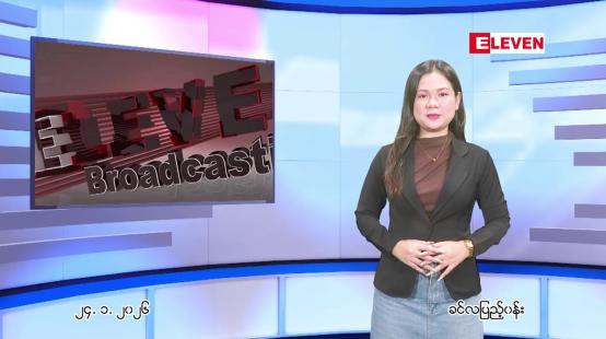 Embedded thumbnail for ■ ဇန်နဝါရီလ ၂၄ ရက် နောက်ဆုံးရ ညနေခင်းသတင်း 
