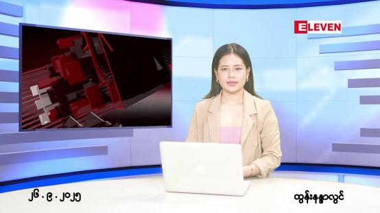 Embedded thumbnail for စက်တင်ဘာ ၂၆ ရက် နောက်ဆုံးရညနေခင်းသတင်း