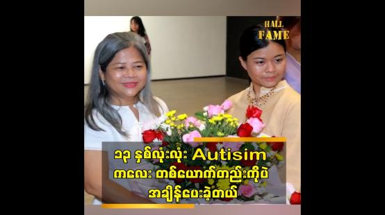 Embedded thumbnail for ၁၃ နှစ်လုံးလုံး Autisim ကလေး တစ်ယောက်တည်းကိုပဲ အချိန်ပေးခဲ့တယ်
