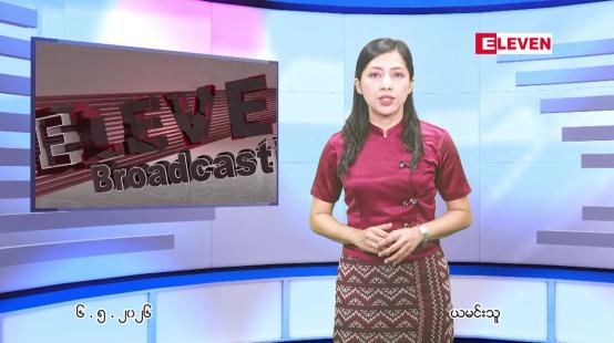Embedded thumbnail for  မေ ၆ ရက် ညနေခင်း သတင်း အစီအစဉ် 