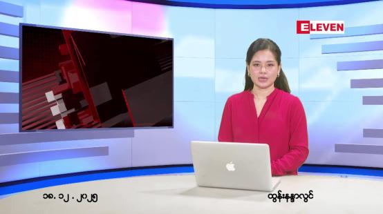 Embedded thumbnail for ဒီဇင်ဘာ ၁၈ ရက် ညနေခင်း သတင်း အစီအစဉ်