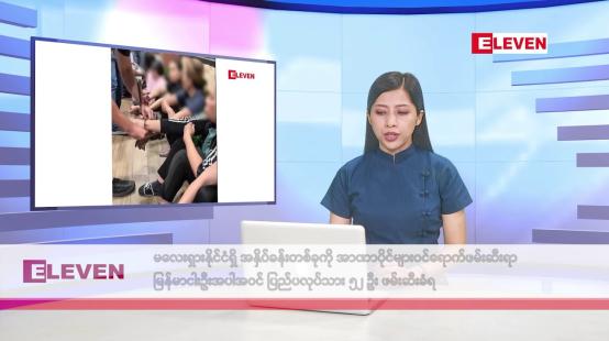 Embedded thumbnail for စက်တင်ဘာ ၂၀ ရက်နေ့ နံနက်ပိုင်းသတင်းအစီအစဉ်