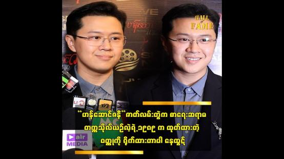 Embedded thumbnail for စာရေးဆရာမ တက္ကသိုလ်ယဉ်လဲ့ရဲ့ ၁၉၈၉ က ထုတ်ထားတဲ့ ဝတ္ထုကို ရိုက်ထားတာပါ နေထွဋ်