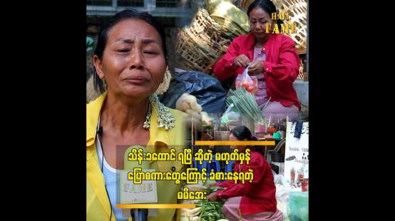 Embedded thumbnail for အကယ်လို့ သိန်း ၁ ထောင် တစ်ကယ် ရခဲ့ရင်..အကြွေး သိန်း ၄၀ ဆပ်ရပါမယ် မမိအေး