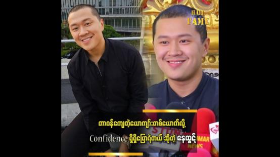 Embedded thumbnail for ကျွန်တော်ရည်းစားရှိခဲ့တဲ့အချိန်တုန်းကလည်း အရမ်းကြီးဖုံးကွယ်ထားတာမျိုးမရှိဘူး